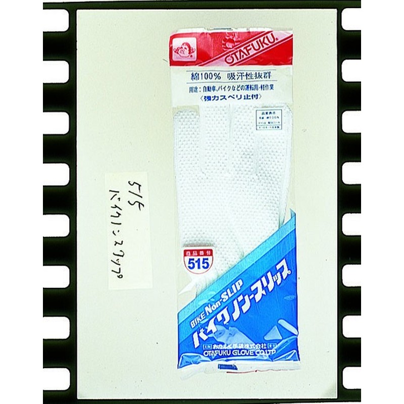 おたふく手袋 210263 バイクノンスリップ #515 1個(ご注文単位1個)【直送品】
