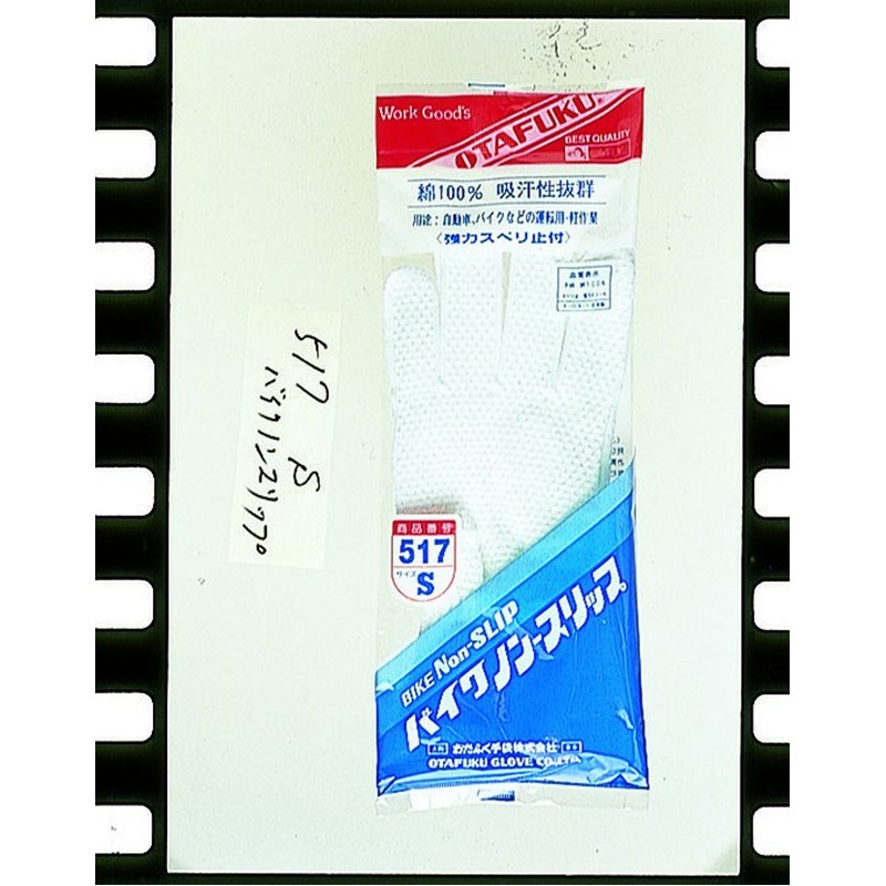 おたふく手袋 2110128 バイクノンスリップ Sサイズ 白 #517 1個(ご注文単位1個)【直送品】