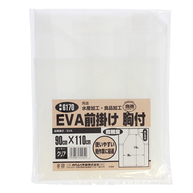 おたふく手袋 2110439 EVA前掛け 胸付 #6170 1個（ご注文単位1個）【直送品】