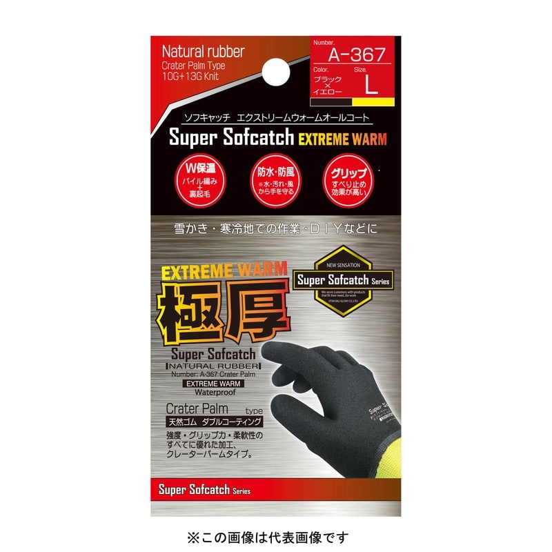 おたふく手袋 2112509 ソフキャッチ エクストリーム ウォームオールコート LL A-367 1個（ご注文単位1個）【直送品】