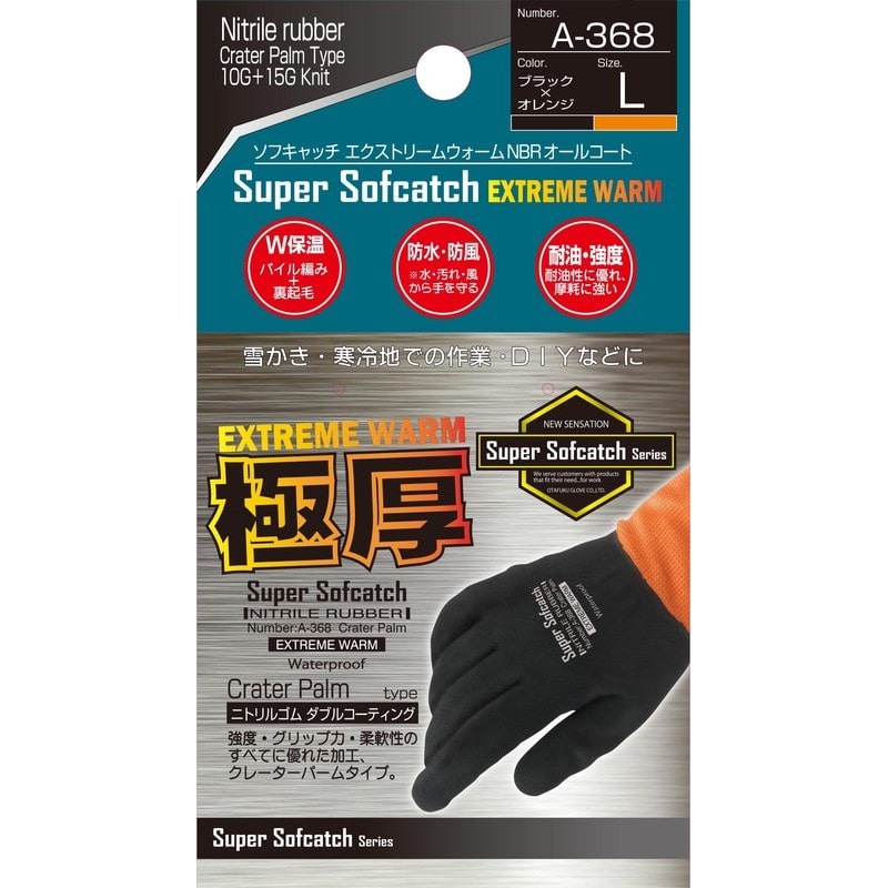 おたふく手袋 2113548 エクストリーム ウォームNBRオールコート S A-368 1個（ご注文単位1個）【直送品】