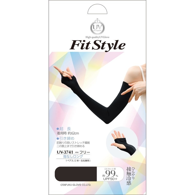 おたふく手袋 2117462 フィットスタイル 指なしロング手袋 ブラック UV-3741 1個（ご注文単位1個）【直送品】