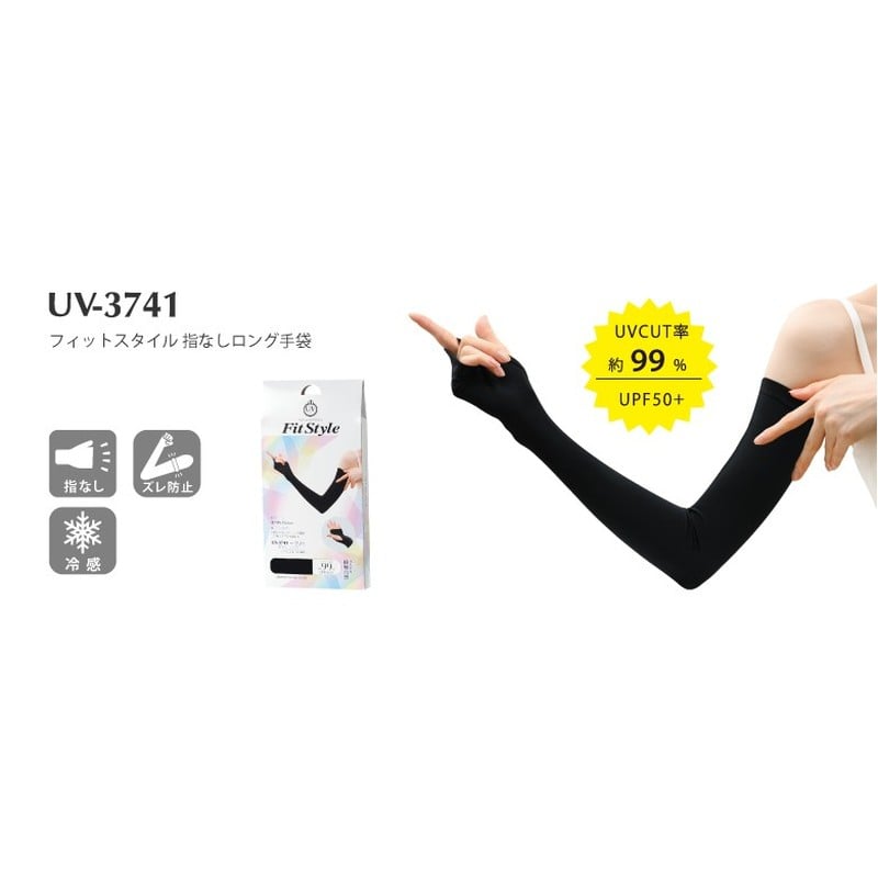 おたふく手袋 2117462 フィットスタイル 指なしロング手袋 ブラック UV-3741 1個(ご注文単位1個)【直送品】