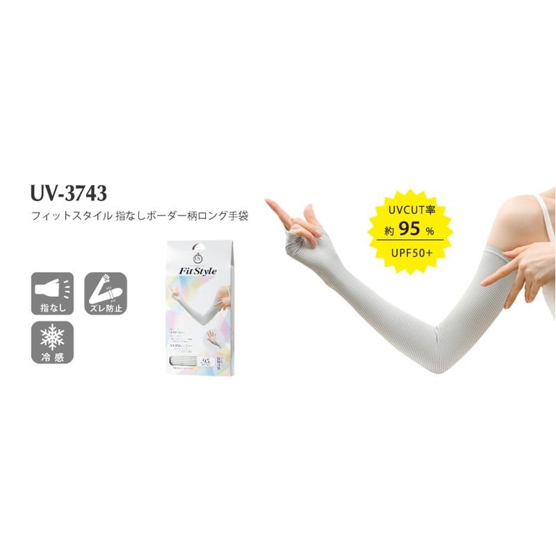 おたふく手袋 2117463 フィットスタイル 指なしボーダー柄ロング手袋 UV-3743 1個(ご注文単位1個)【直送品】