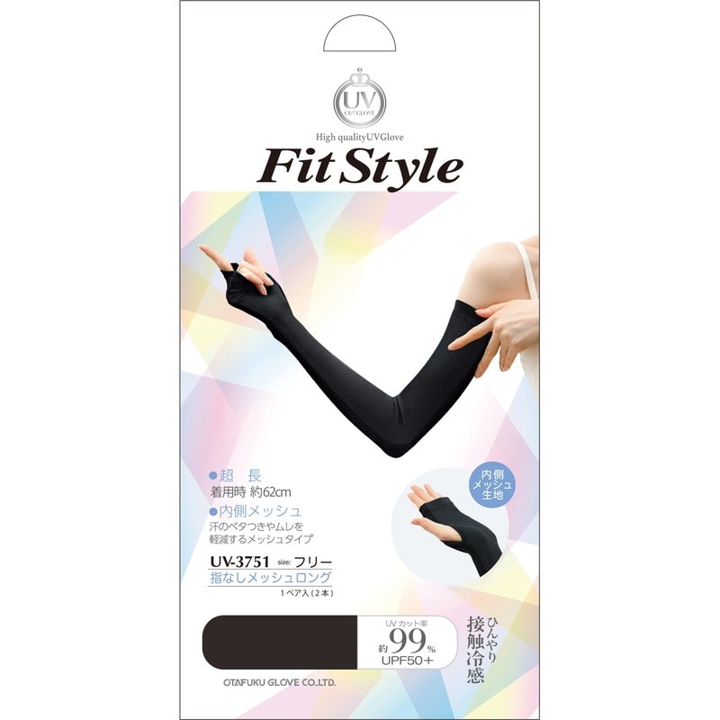 おたふく手袋 2117464 フィットスタイル 指なしメッシュロング手袋 BK UV-3751 1個（ご注文単位1個）【直送品】