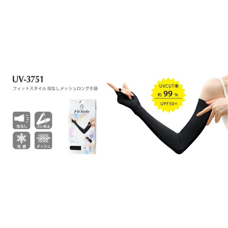 おたふく手袋 2117464 フィットスタイル 指なしメッシュロング手袋 BK UV-3751 1個(ご注文単位1個)【直送品】