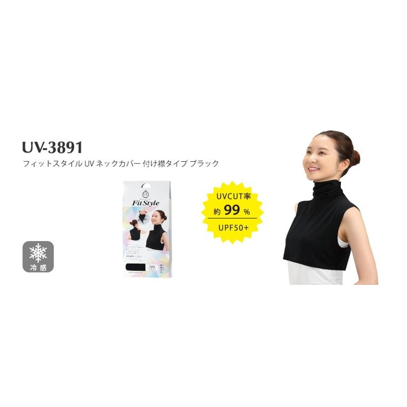 おたふく手袋 2117466 UVネックカバー 付け襟タイプ BK UV-3891 1個(ご注文単位1個)【直送品】