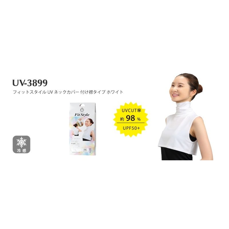 おたふく手袋 2117467 UVネックカバー 付け襟タイプ WH UV-3899 1個(ご注文単位1個)【直送品】