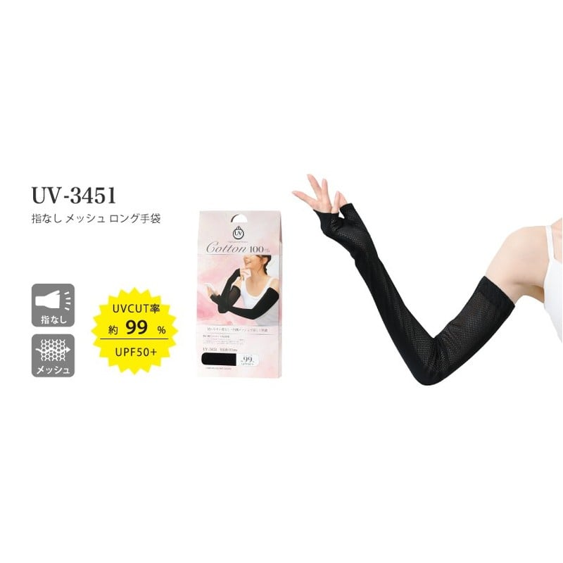 おたふく手袋 2116372 UV-3451 指なし メッシュ ロング手袋 BK 1個（ご注文単位1個）【直送品】