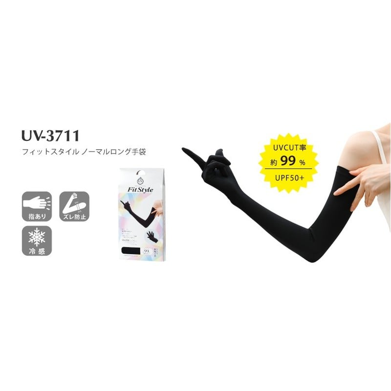 おたふく手袋 2117461 フィットスタイル ノーマルロング手袋 ブラック UV-3711 1個(ご注文単位1個)【直送品】