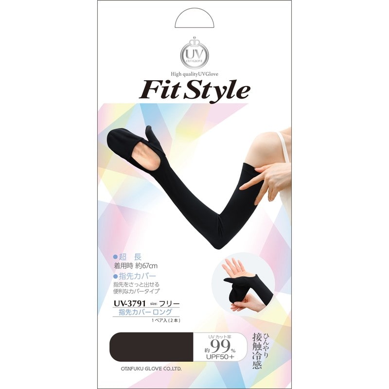 おたふく手袋 2117465 フィットスタイル 指先カバーロング手袋 ブラック UV-3791 1個（ご注文単位1個）【直送品】