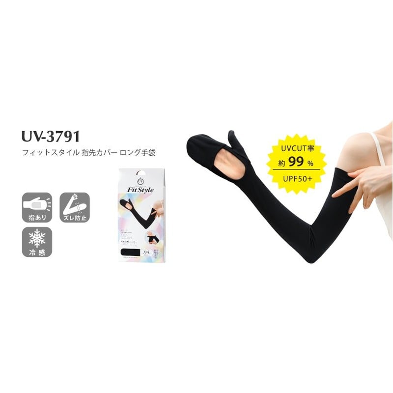 おたふく手袋 2117465 フィットスタイル 指先カバーロング手袋 ブラック UV-3791 1個(ご注文単位1個)【直送品】