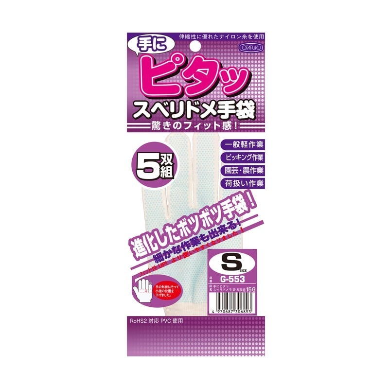 おたふく手袋 2117742 手にピタッスベリ止め手袋5双 Sサイズ G-553 1個（ご注文単位1個）【直送品】