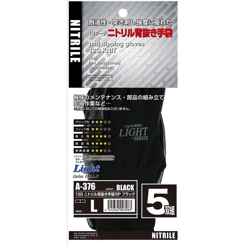 おたふく手袋 2111574 13Gニトリル背抜き手袋5P L ブラック A-376 1個（ご注文単位1個）【直送品】