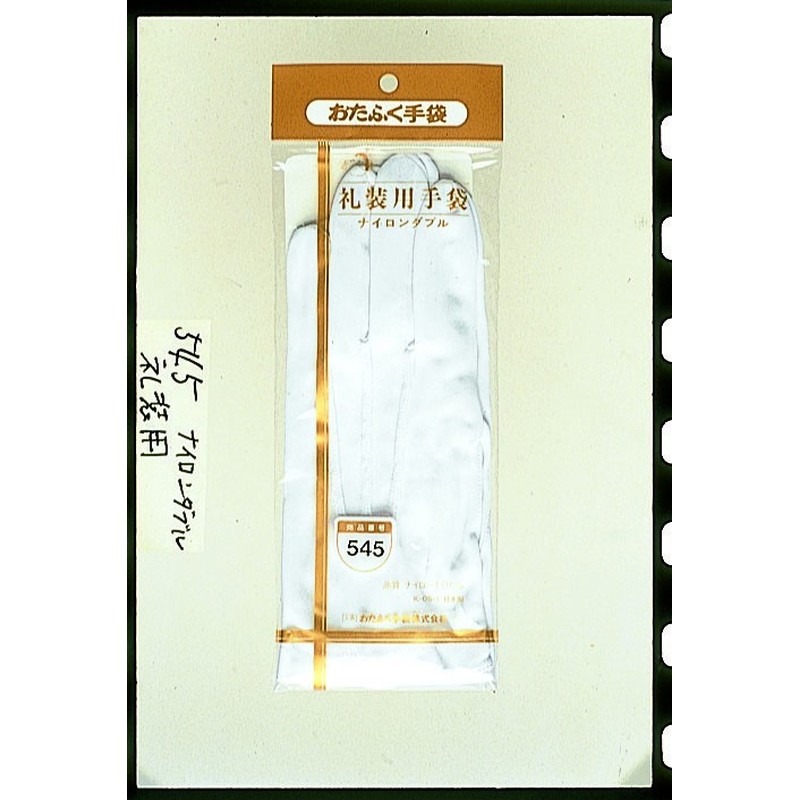 おたふく手袋 2110175 礼装用手袋ナイロンダブルホック付 #545 1個（ご注文単位1個）【直送品】