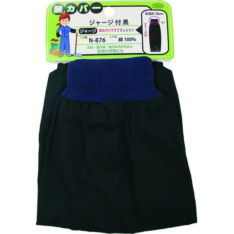 おたふく手袋 2112159 腕カバージャージ付 黒 N-876 1個（ご注文単位1個）【直送品】