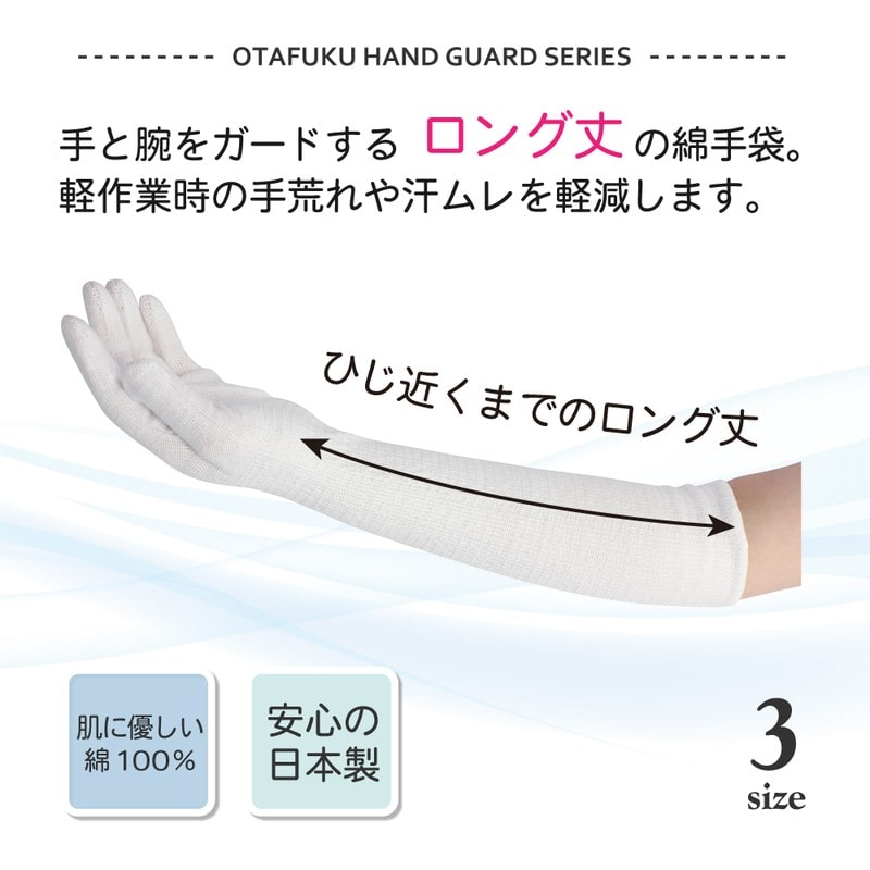 おたふく手袋 210063 ハンドガードロング 1双入 Sサイズ #579 1個（ご注文単位1個）【直送品】