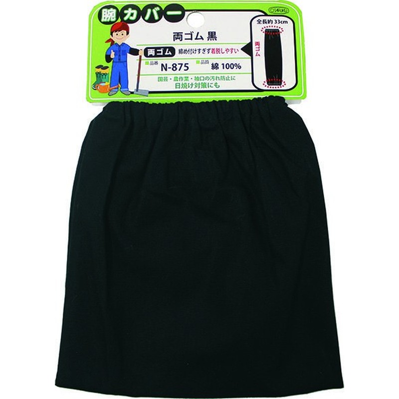 おたふく手袋 2112158 腕カバー両ゴム 黒 N-875 1個（ご注文単位1個）【直送品】
