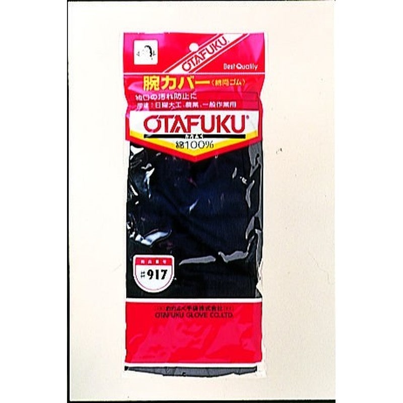 おたふく手袋 2110376 腕カバー両ゴム #917 1個（ご注文単位1個）【直送品】