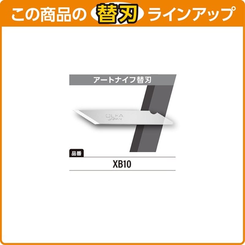 オルファ 415151 10B アートナイフ 1個(ご注文単位1個)【直送品】