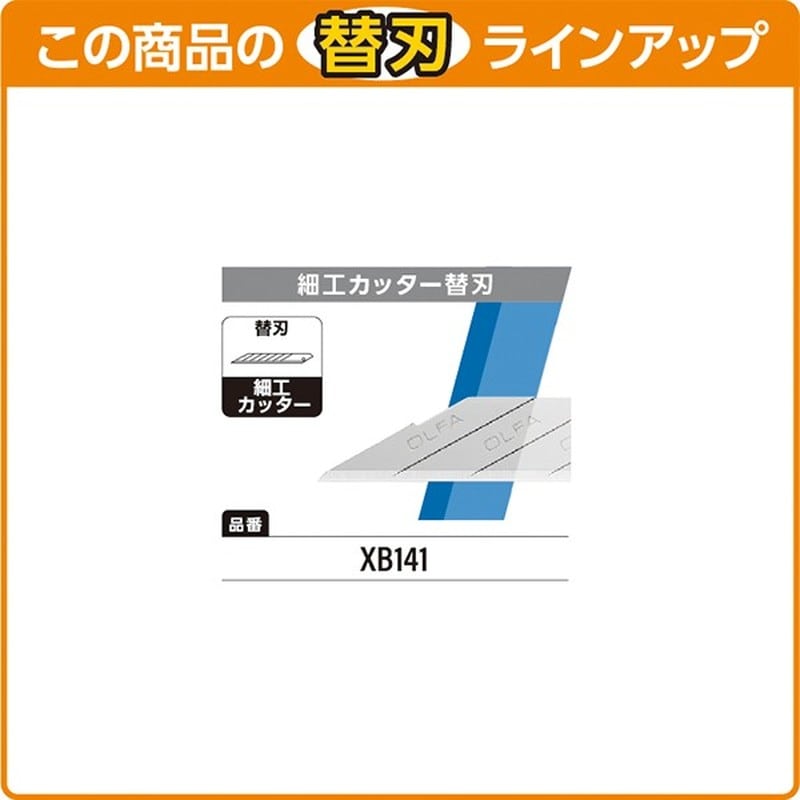 オルファ 415067 141B 細工カッター 1個（ご注文単位1個）【直送品】
