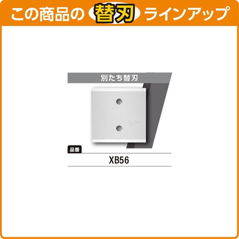 オルファ 415128 スクレーパー 56B 別たち 1個(ご注文単位1個)【直送品】