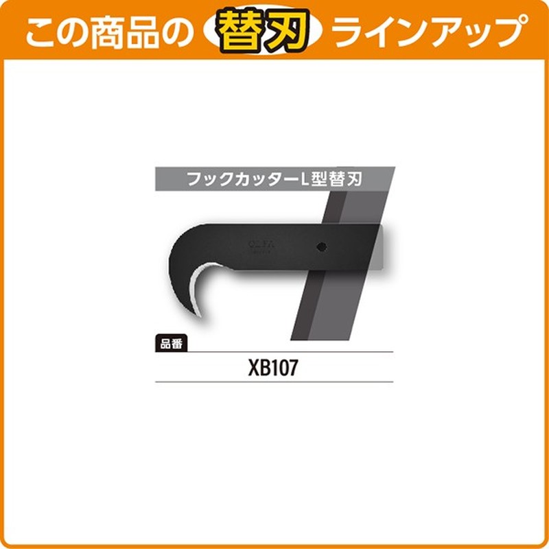 オルファ 415123 107B フックカッターL型 1個（ご注文単位1個）【直送品】