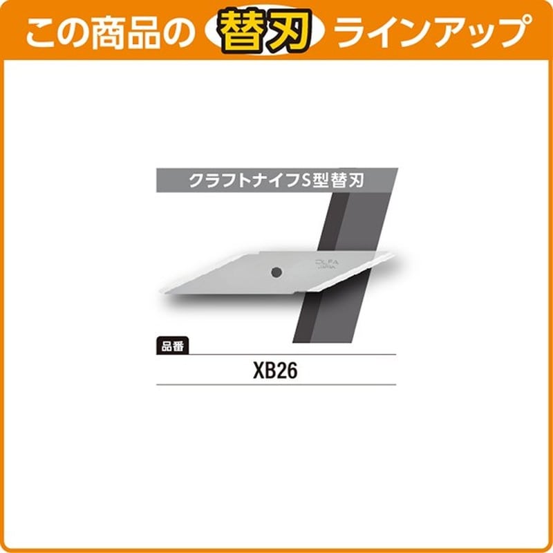 オルファ 415147 26B クラフトナイフS型 1個(ご注文単位1個)【直送品】