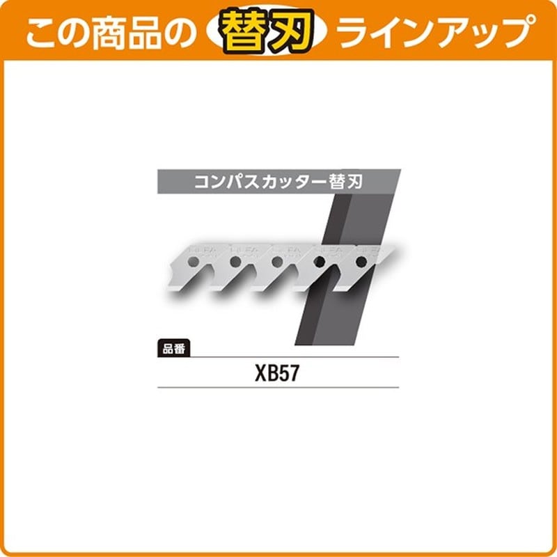 オルファ 415180 57B コンパスカッター 1個（ご注文単位1個）【直送品】