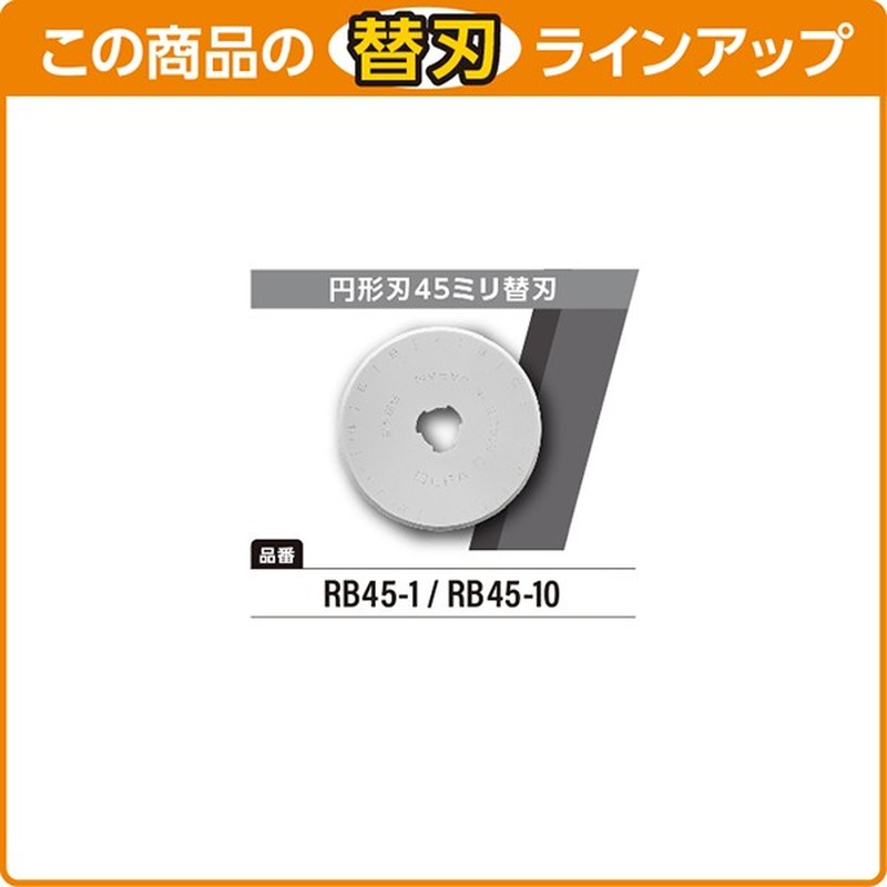 オルファ 415080 29B マルカッター45 C型 1個（ご注文単位1個）【直送品】