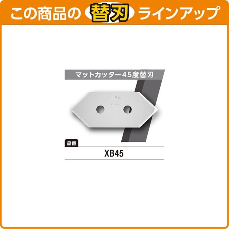 オルファ 415082 45B マットカッター45度 1個（ご注文単位1個）【直送品】