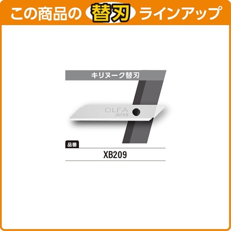 オルファ 415163 カッター 209B キリヌーク 1個（ご注文単位1個）【直送品】