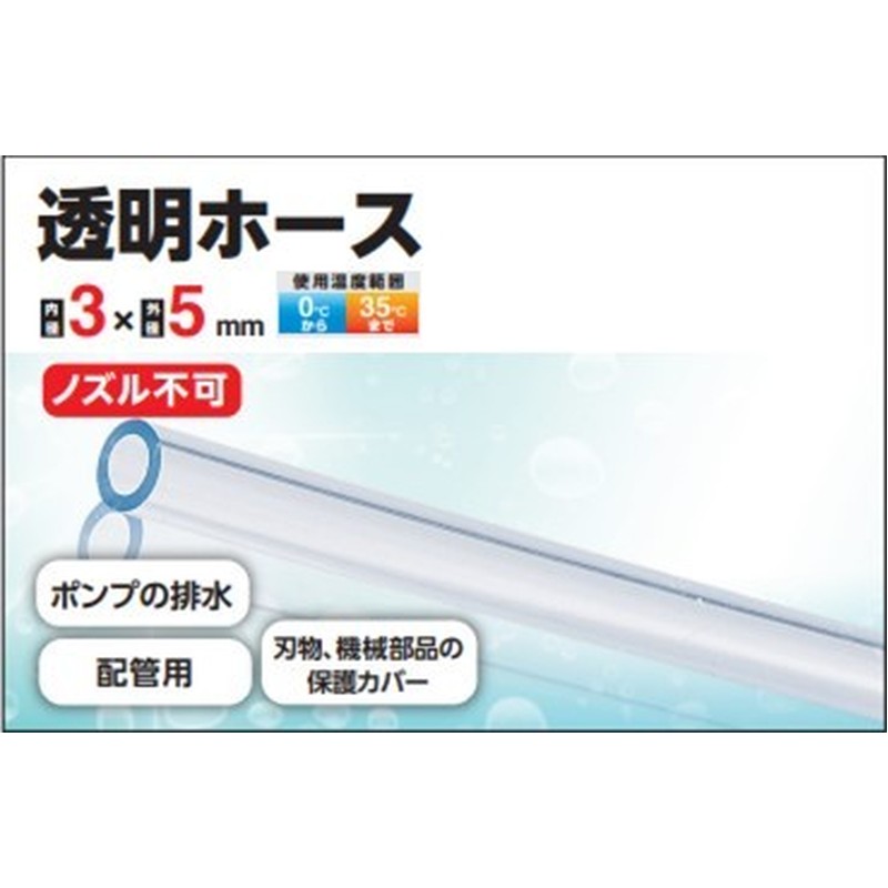 カクイチ 907013 透明ホース 3×5×100m #280015 1個(ご注文単位1個)【直送品】