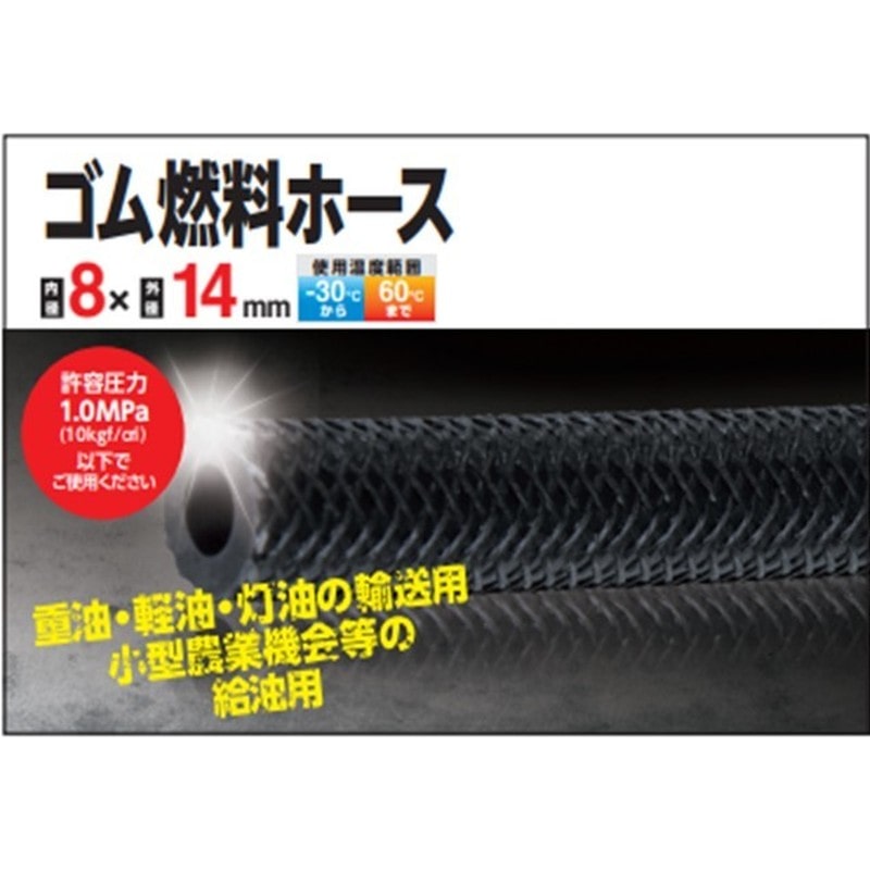 カクイチ 907435 ゴム燃料ホース 8×14.2×10m #287913 1個(ご注文単位1個)【直送品】