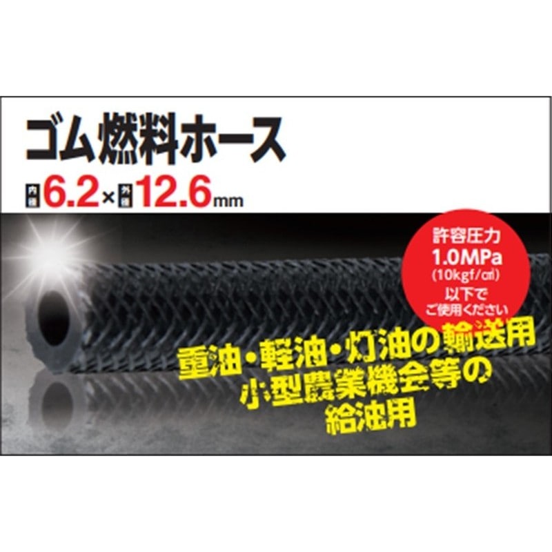 カクイチ 907424 ゴム燃料ホース 6.2×12.6×10m #287890 1個(ご注文単位1個)【直送品】