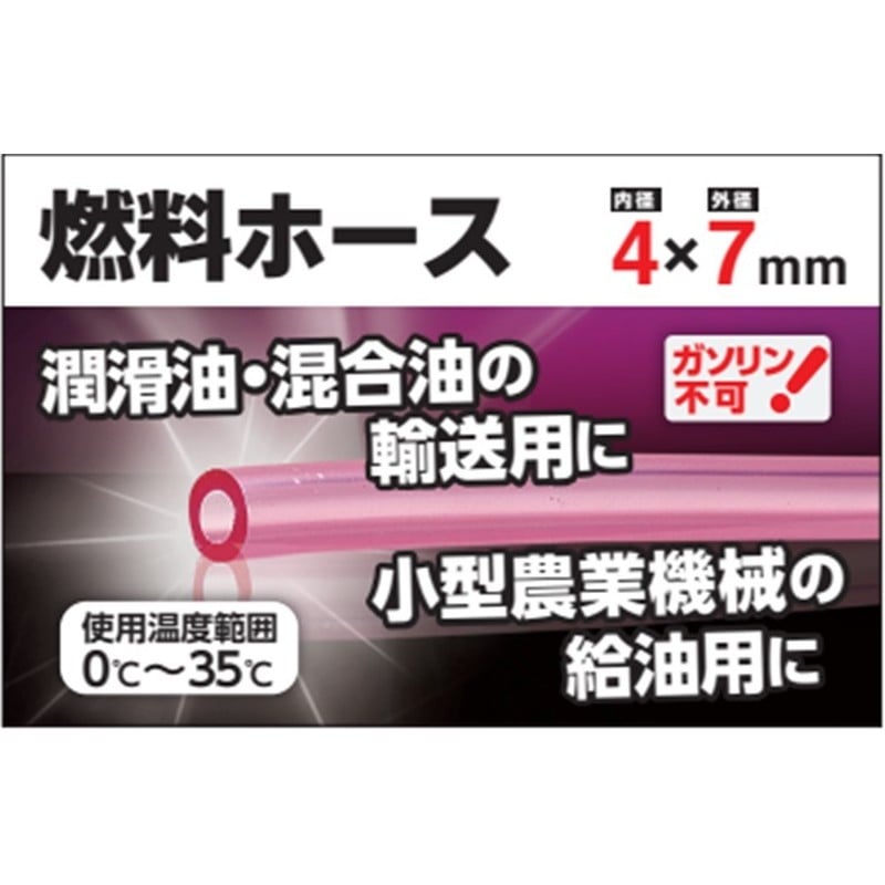 カクイチ 907030 燃料ホース 4×7×80m #286330 1個(ご注文単位1個)【直送品】