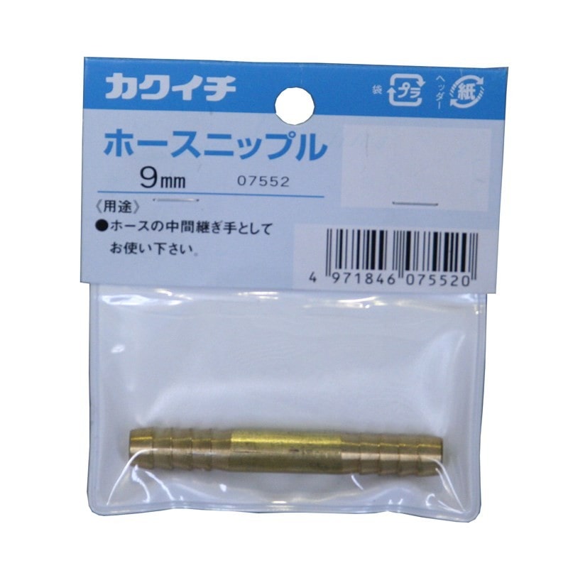カクイチ 907212 カクイチ ホースニップル 9mm #286675 1個(ご注文単位1個)【直送品】