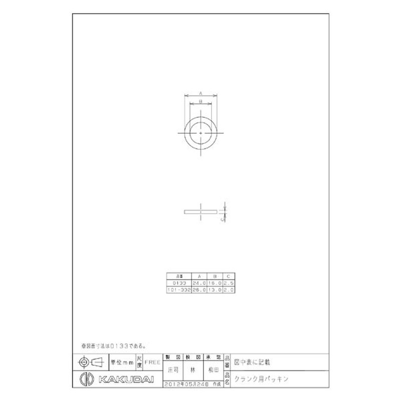 カクダイ 2220055 クランク用パッキン #101-332 1個（ご注文単位1個）【直送品】