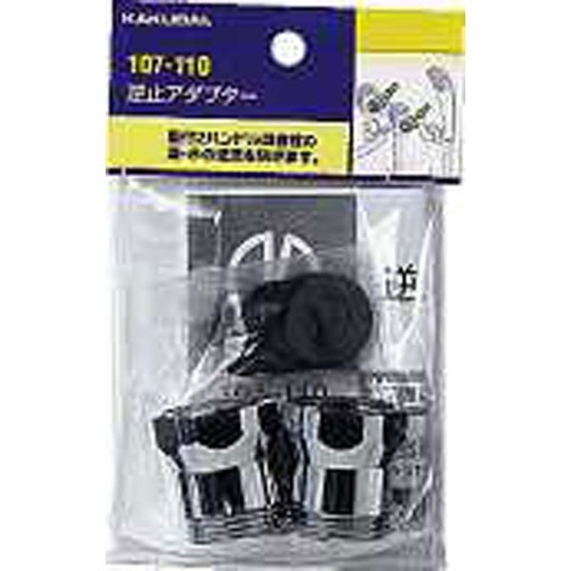 カクダイ 2220072 カクダイ 107-110 逆止アダプター #107-110 1個(ご注文単位1個)【直送品】