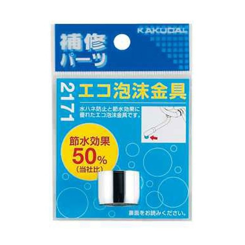 カクダイ 2220603 カクダイ 2171 エコ泡沫金具 #2171 1個（ご注文単位1個）【直送品】