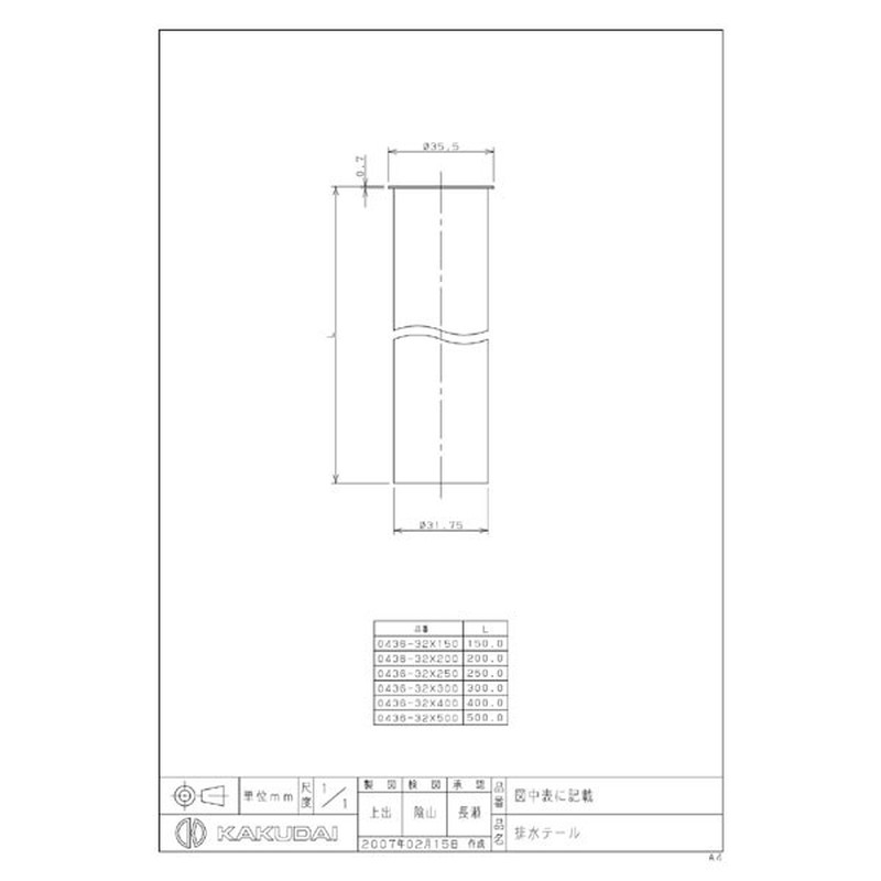 カクダイ 2220998 排水テール #0436-32X250 1個(ご注文単位1個)【直送品】