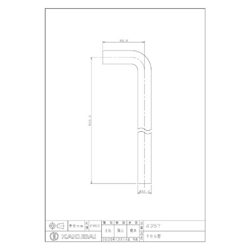 カクダイ 2221534 キセル管/32 #4357 1個(ご注文単位1個)【直送品】