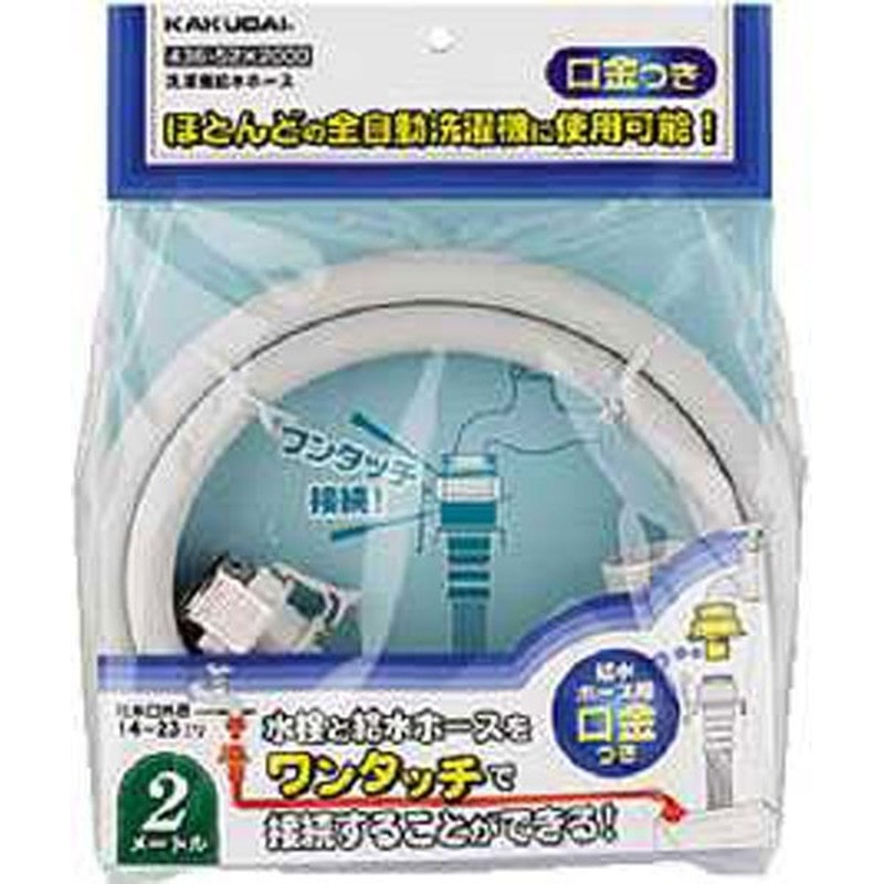 カクダイ 2221547 436-52×2000 洗濯機給水ホース 2.0m #436-52X2000 1個(ご注文単位1個)【直送品】