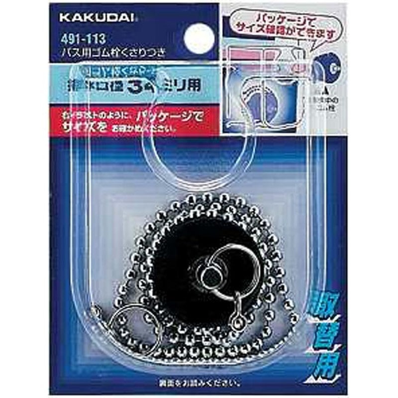 カクダイ 2221911 バス用ゴム栓鎖付/29×24 #491-110 1個(ご注文単位1個)【直送品】