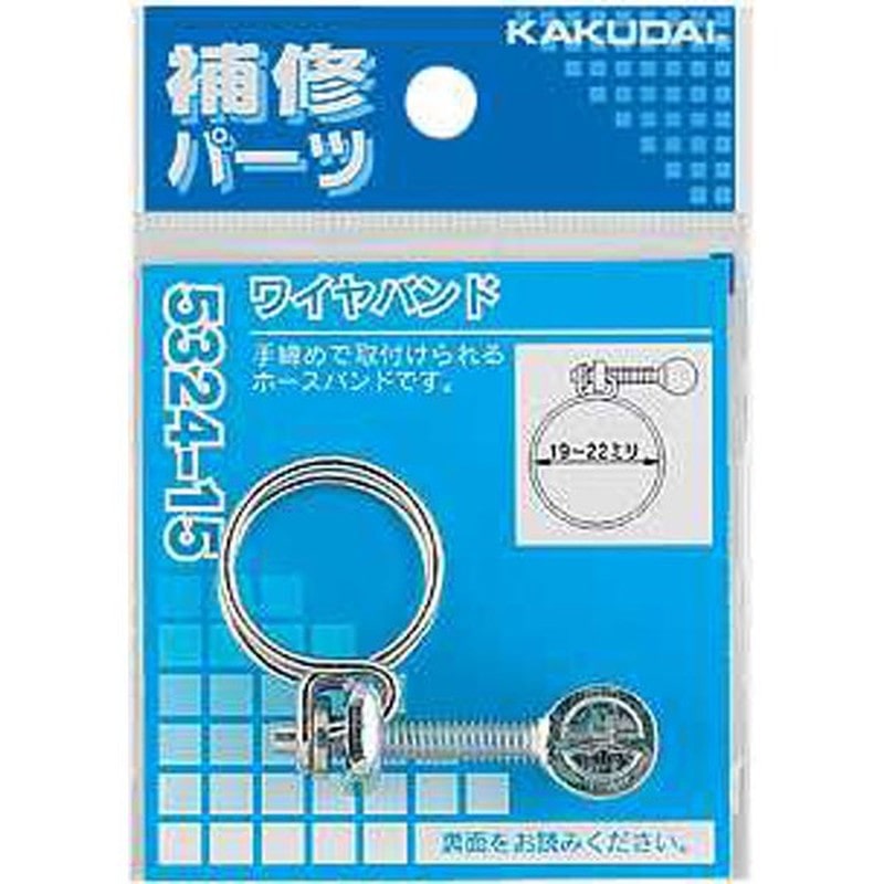 カクダイ 2222313 カクダイ 5324-15 ワイヤバンド/19~22 #5324-15 1個（ご注文単位1個）【直送品】