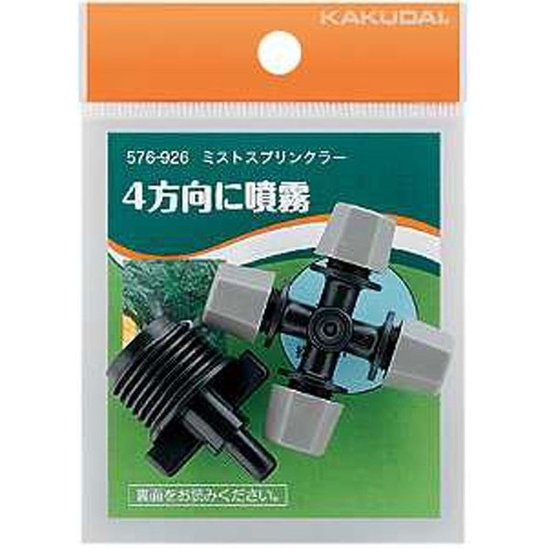カクダイ 2222620 ミストスプリンクラー #576-926 1個（ご注文単位1個）【直送品】