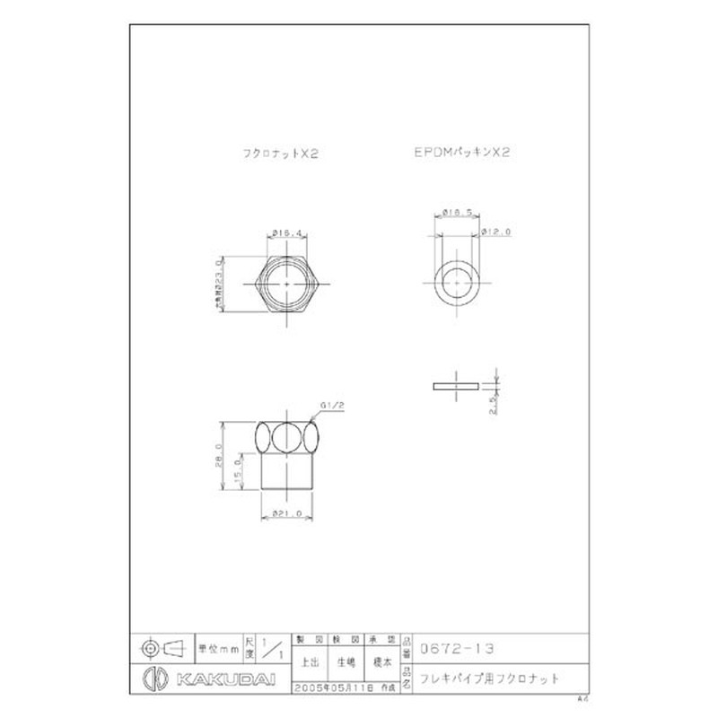 カクダイ 2222744 0672-13 フレキパイプ用フクロナット #0672-13 1個（ご注文単位1個）【直送品】