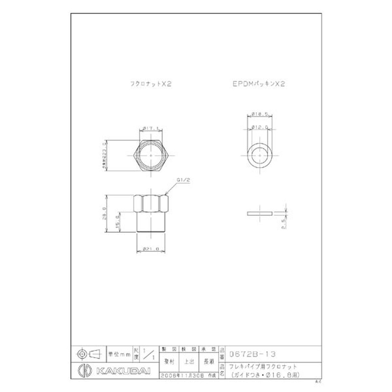 カクダイ 2222746 0672B-13 フレキパイプ用フクロナット #0672B-13 1個(ご注文単位1個)【直送品】