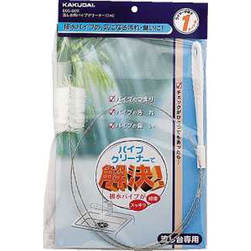 カクダイ 2222816 605-020 流台用パイプクリーナー1m #605-020 1個（ご注文単位1個）【直送品】