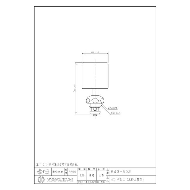 カクダイ 2223740 カクダイ 643-802 ボンパミニ水栓上部型 #643-802 1個(ご注文単位1個)【直送品】
